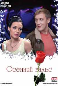 смотреть Осенний вальс (2008) онлайн бесплатно в хорошем качестве без регистрации