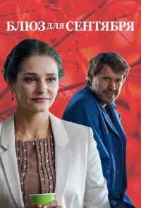смотреть Блюз для сентября (2017) онлайн бесплатно в хорошем качестве без регистрации