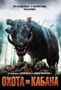 смотреть Охота на кабана (2008) онлайн бесплатно в хорошем качестве без регистрации