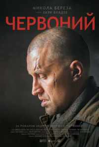 смотреть Червонный (2017) онлайн бесплатно в хорошем качестве без регистрации