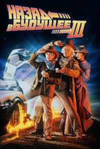 смотреть Назад в будущее 3 (1990) онлайн бесплатно в хорошем качестве без регистрации