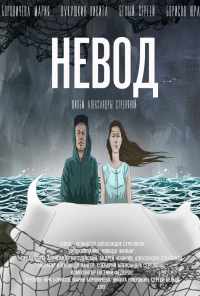 смотреть Невод (2017) онлайн бесплатно в хорошем качестве без регистрации
