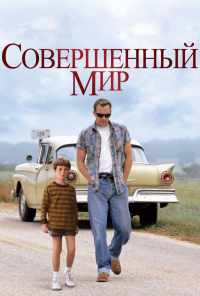 смотреть Совершенный мир (1993) онлайн бесплатно в хорошем качестве без регистрации