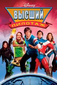 смотреть Высший пилотаж (2005) онлайн бесплатно в хорошем качестве без регистрации