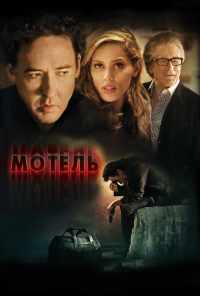 смотреть Мотель (2013) онлайн бесплатно в хорошем качестве без регистрации