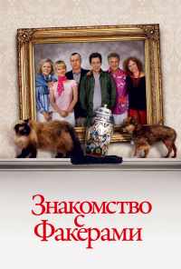 смотреть Знакомство с Факерами (2004) онлайн бесплатно в хорошем качестве без регистрации
