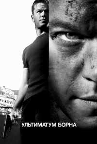 смотреть Ультиматум Борна (2007) онлайн бесплатно в хорошем качестве без регистрации