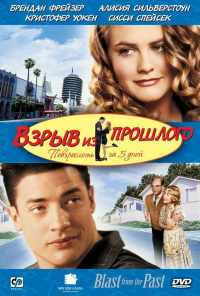 смотреть Взрыв из прошлого (1998) онлайн бесплатно в хорошем качестве без регистрации