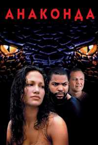 смотреть Анаконда (1997) онлайн бесплатно в хорошем качестве без регистрации