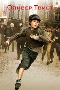 смотреть Оливер Твист (2005) онлайн бесплатно в хорошем качестве без регистрации