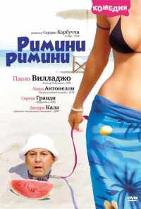 смотреть Римини, Римини (1987) онлайн бесплатно в хорошем качестве без регистрации