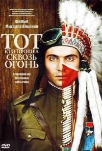 смотреть Тот, кто прошел сквозь огонь (2011) онлайн бесплатно в хорошем качестве без регистрации