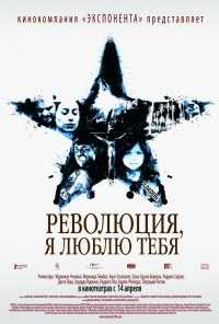 смотреть Революция, я люблю тебя! (2010) онлайн бесплатно в хорошем качестве без регистрации
