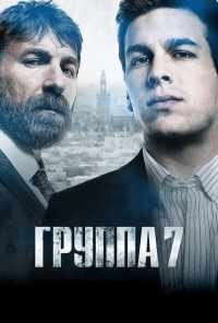 смотреть Группа 7 (2011) онлайн бесплатно в хорошем качестве без регистрации