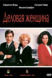 смотреть Деловая женщина (1988) онлайн бесплатно в хорошем качестве без регистрации