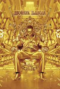 смотреть Двойник дьявола (2011) онлайн бесплатно в хорошем качестве без регистрации