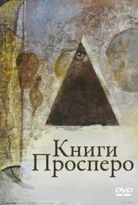 смотреть Книги Просперо (1991) онлайн бесплатно в хорошем качестве без регистрации