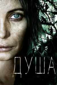 смотреть Душа (2008) онлайн бесплатно в хорошем качестве без регистрации