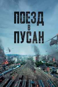 смотреть Поезд в Пусан (2016) онлайн бесплатно в хорошем качестве без регистрации