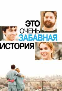 смотреть Это очень забавная история (2010) онлайн бесплатно в хорошем качестве без регистрации