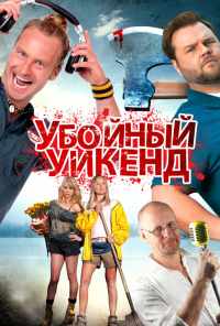 смотреть Убойный уикенд (2012) онлайн бесплатно в хорошем качестве без регистрации