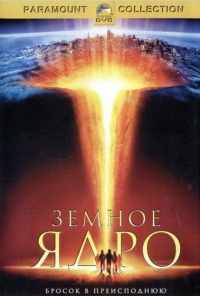 смотреть Земное ядро (2003) онлайн бесплатно в хорошем качестве без регистрации
