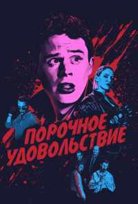 смотреть Порочное удовольствие (2020) онлайн бесплатно в хорошем качестве без регистрации