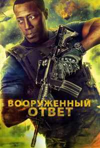 смотреть Вооружённый ответ (2017) онлайн бесплатно в хорошем качестве без регистрации