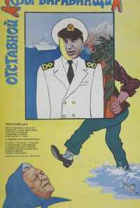 смотреть Отставной козы барабанщик (1981) онлайн бесплатно в хорошем качестве без регистрации