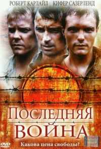 смотреть Последняя война (2001) онлайн бесплатно в хорошем качестве без регистрации