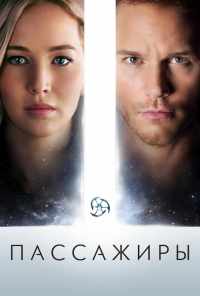 смотреть Пассажиры (2016) онлайн бесплатно в хорошем качестве без регистрации