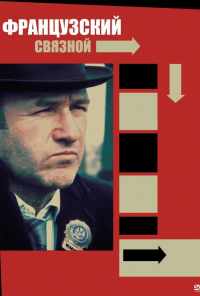 Французский связной (1971) онлайн бесплатно