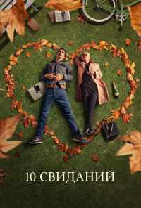смотреть 10 свиданий (2018) онлайн бесплатно в хорошем качестве без регистрации