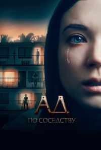 смотреть Ад по соседству (2019) онлайн бесплатно в хорошем качестве без регистрации