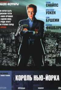 смотреть Король Нью-Йорка (1989) онлайн бесплатно в хорошем качестве без регистрации