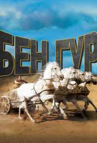 смотреть Бен-Гур (1959) онлайн бесплатно в хорошем качестве без регистрации