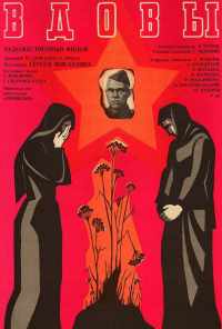 смотреть Вдовы (1976) онлайн бесплатно в хорошем качестве без регистрации