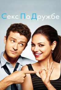 смотреть Секс по дружбе (2011) онлайн бесплатно в хорошем качестве без регистрации