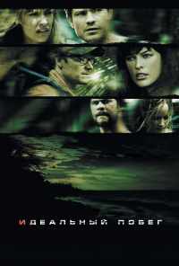 смотреть Идеальный побег (2009) онлайн бесплатно в хорошем качестве без регистрации