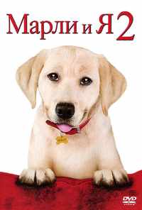 смотреть Марли и я 2 (2011) онлайн бесплатно в хорошем качестве без регистрации