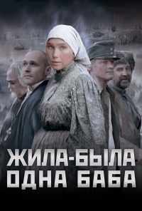 смотреть Жила-была одна баба (2011) онлайн бесплатно в хорошем качестве без регистрации