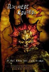 смотреть Джиперс Криперс 2 (2002) онлайн бесплатно в хорошем качестве без регистрации
