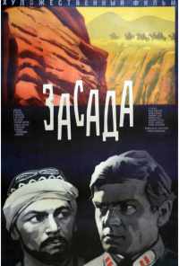 смотреть Засада (1969) онлайн бесплатно в хорошем качестве без регистрации