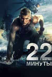 смотреть 22 минуты (2014) онлайн бесплатно в хорошем качестве без регистрации