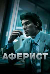 смотреть Аферист (2018) онлайн бесплатно в хорошем качестве без регистрации