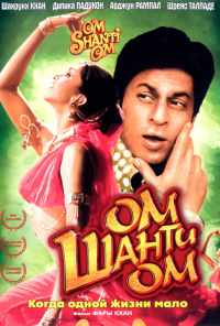 смотреть Ом Шанти Ом (2007) онлайн бесплатно в хорошем качестве без регистрации