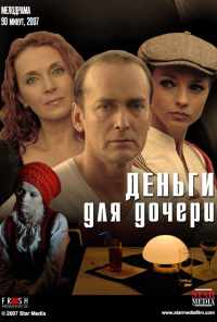 смотреть Деньги для дочери (2008) онлайн бесплатно в хорошем качестве без регистрации