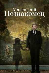 смотреть Маленький незнакомец (2018) онлайн бесплатно в хорошем качестве без регистрации