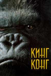 смотреть Кинг Конг (2005) онлайн бесплатно в хорошем качестве без регистрации