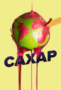 смотреть Сахар (2014) онлайн бесплатно в хорошем качестве без регистрации